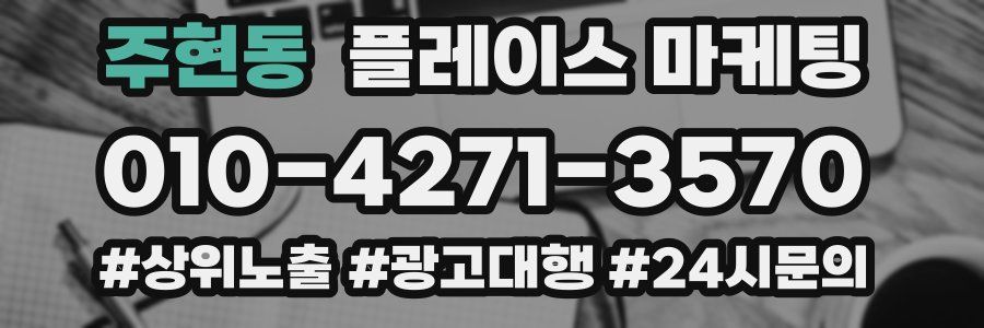 주현동 플레이스 마케팅