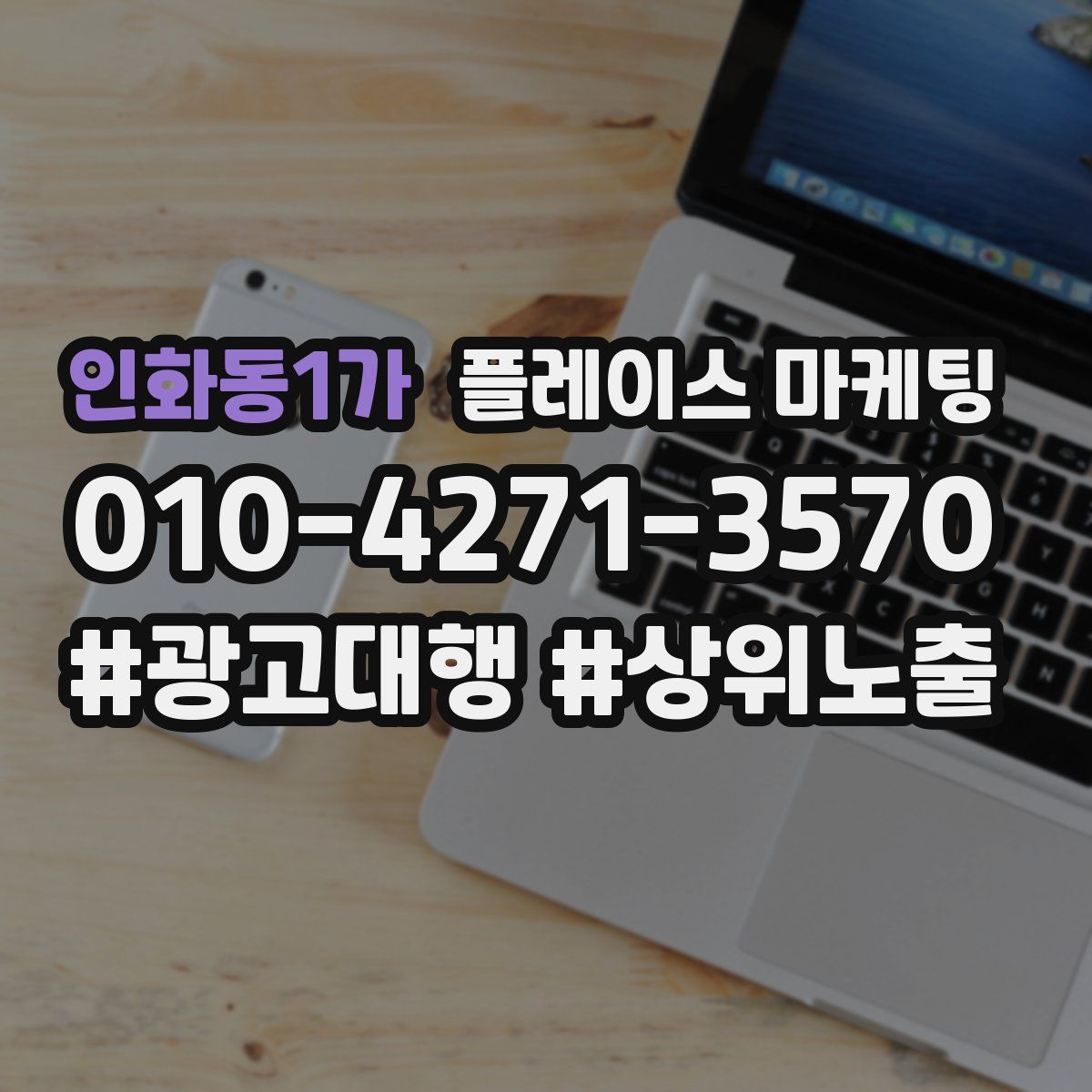 인화동1가 플레이스 마케팅