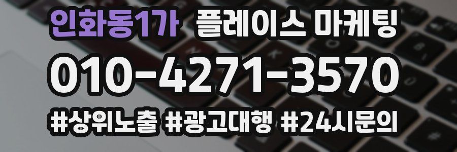 인화동1가 플레이스 마케팅