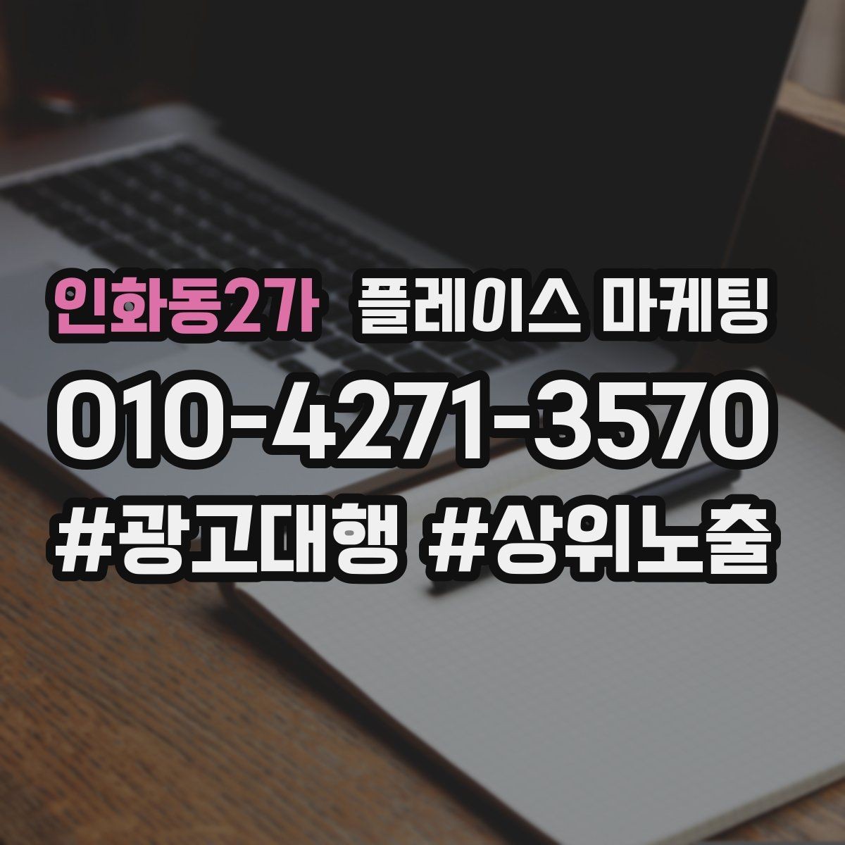 인화동2가 플레이스 마케팅 예약형 업종의 플레이스 구성 포인트
