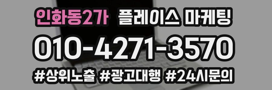 인화동2가 플레이스 마케팅
