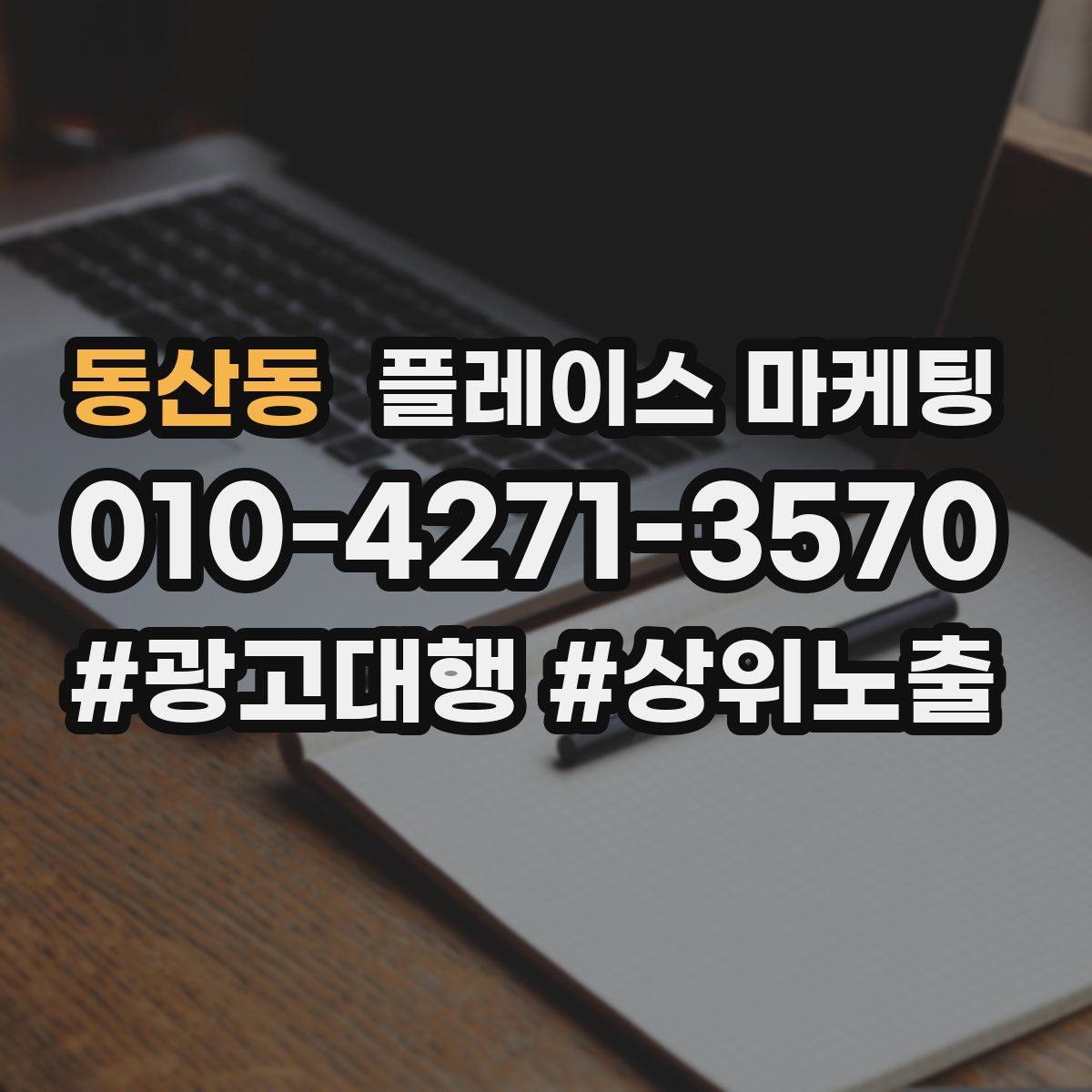 동산동 플레이스 마케팅