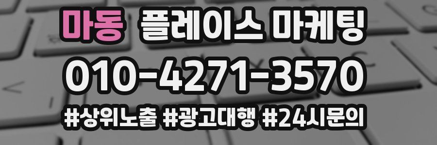 마동 플레이스 마케팅