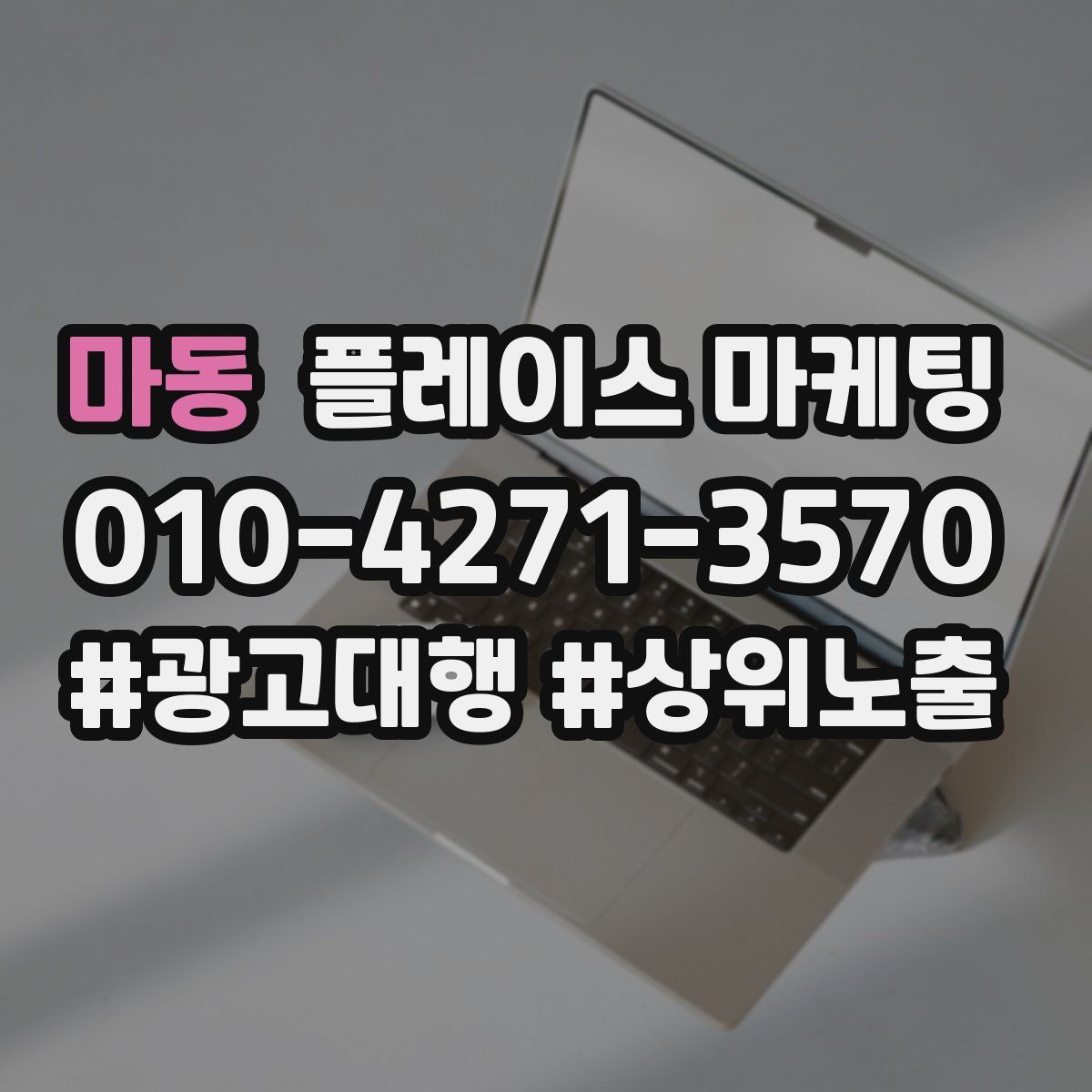 마동 플레이스 마케팅