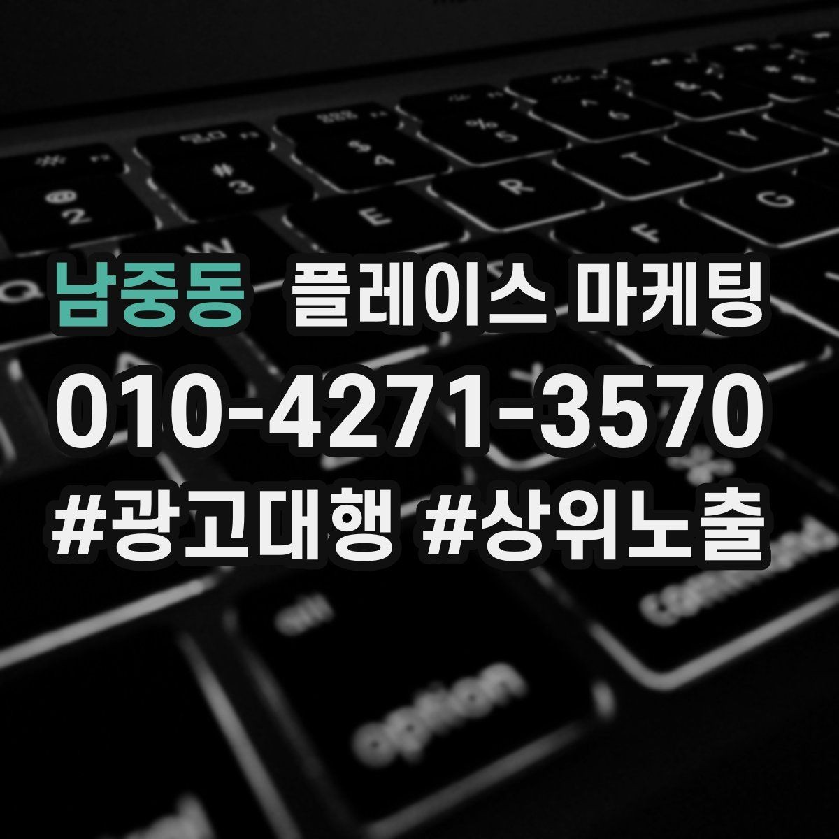 남중동 플레이스 마케팅 비수기에도 문의를 유지하는 구성