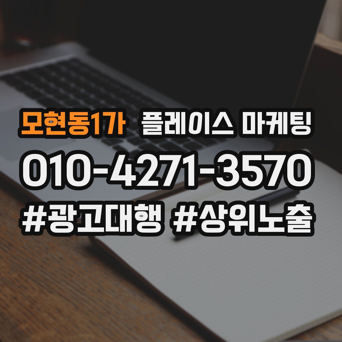 모현동1가 플레이스 마케팅