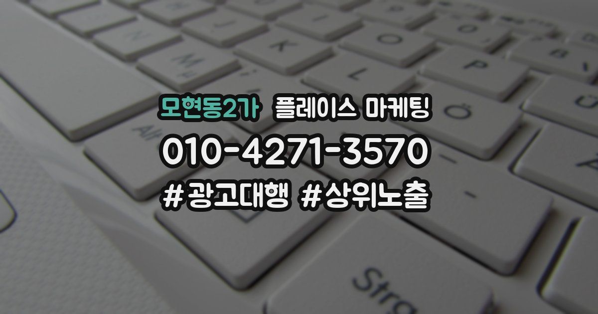 모현동2가 플레이스 마케팅
