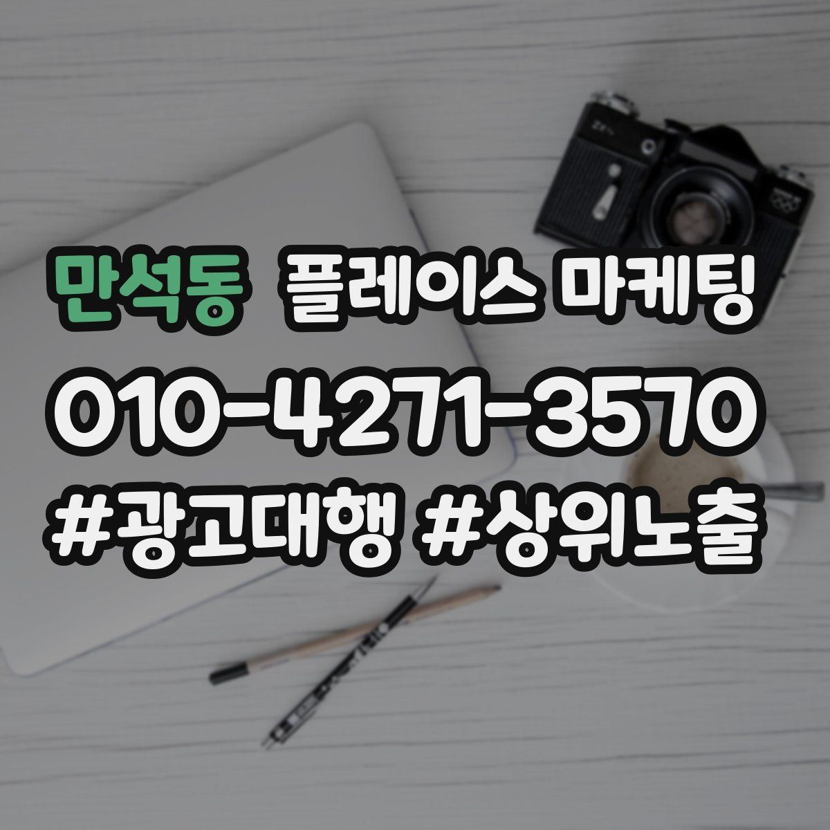 만석동 플레이스 마케팅