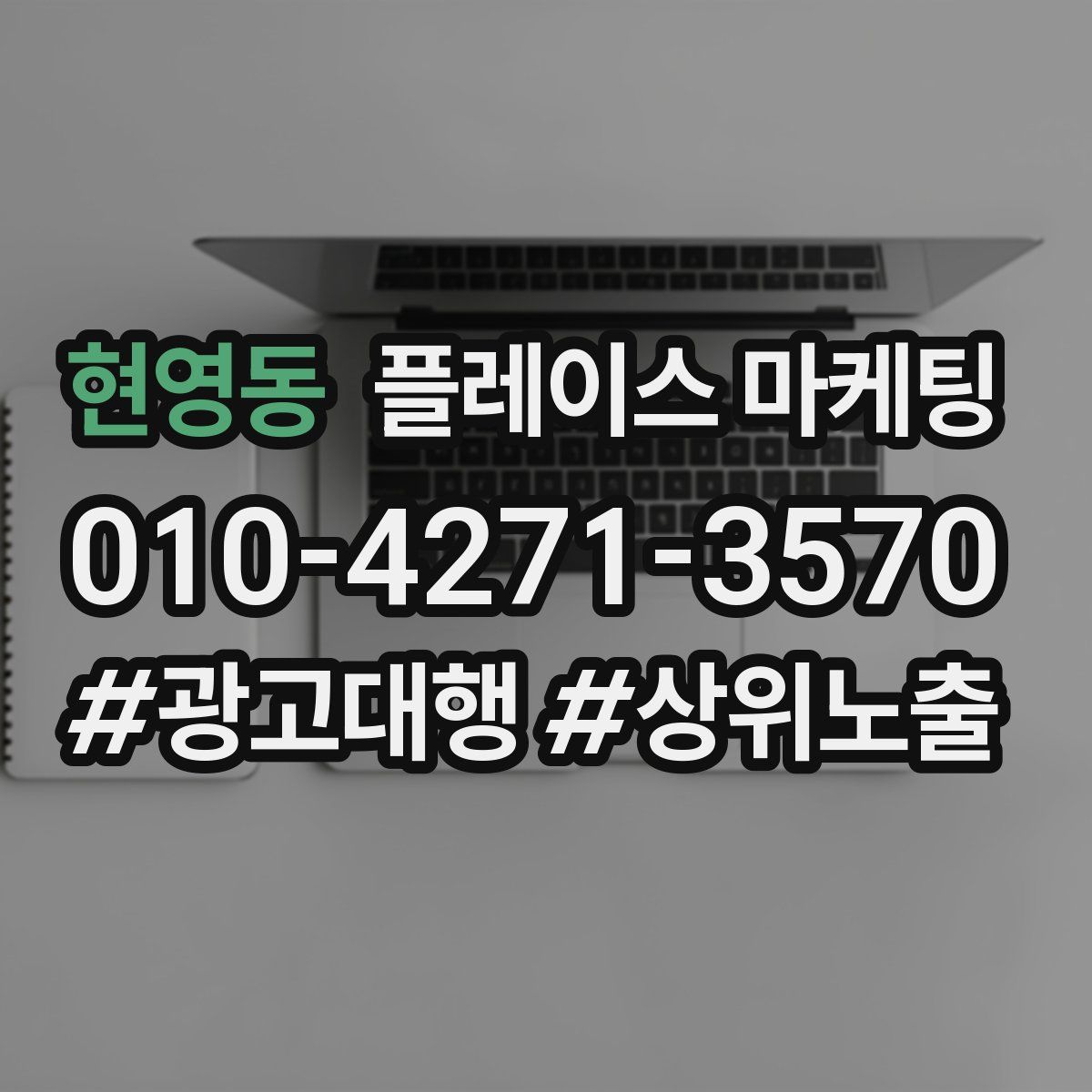 현영동 플레이스 마케팅