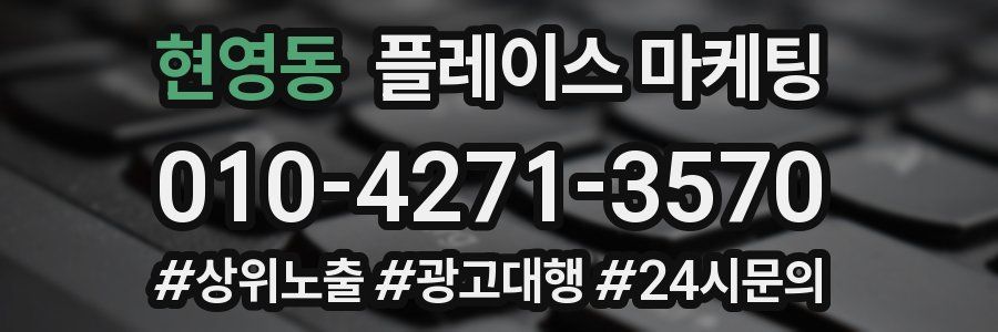 현영동 플레이스 마케팅