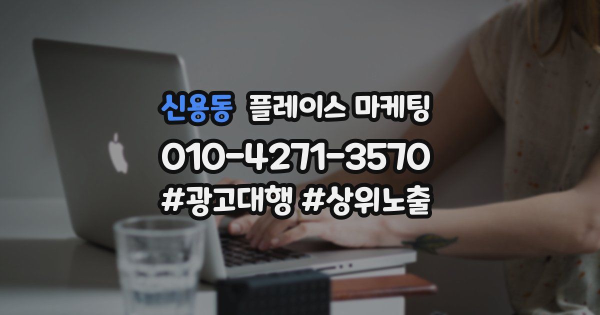 신용동 플레이스 마케팅