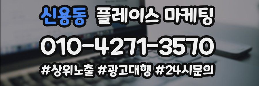 신용동 플레이스 마케팅