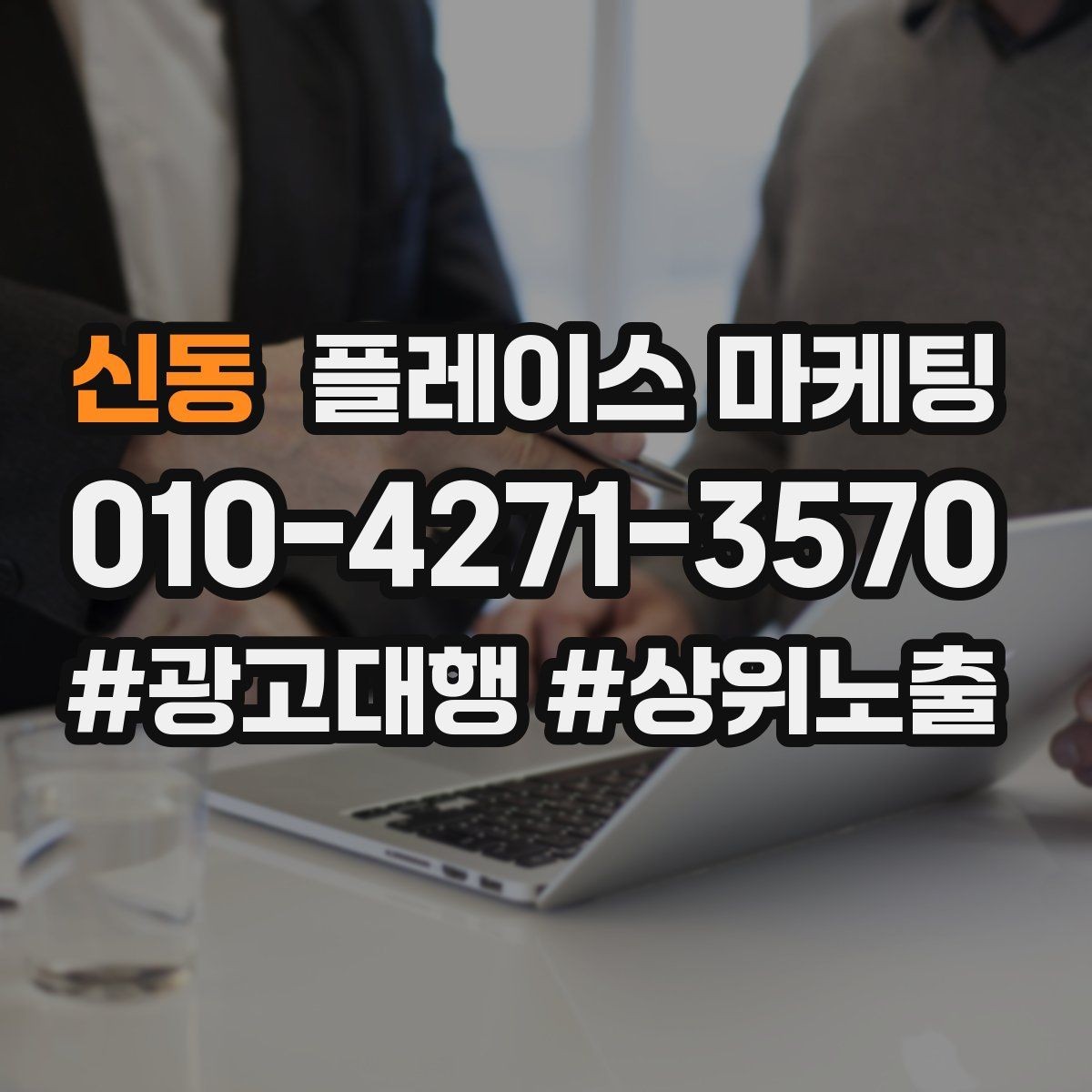 신동 플레이스 마케팅 근처 경쟁점이 생겼을 때 포지셔닝 바꾸기
