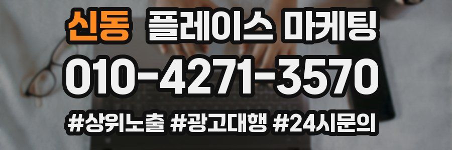 신동 플레이스 마케팅