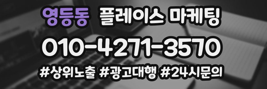 영등동 플레이스 마케팅