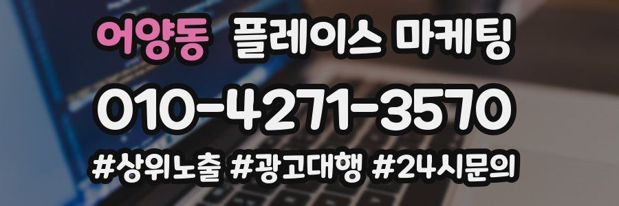 어양동 플레이스 마케팅