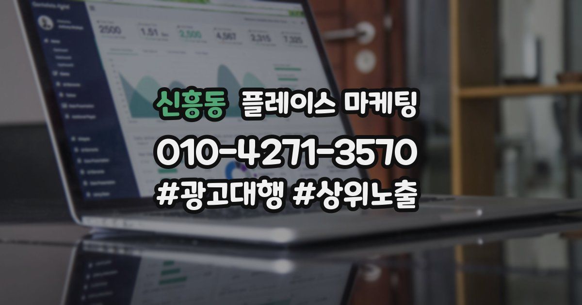 신흥동 플레이스 마케팅