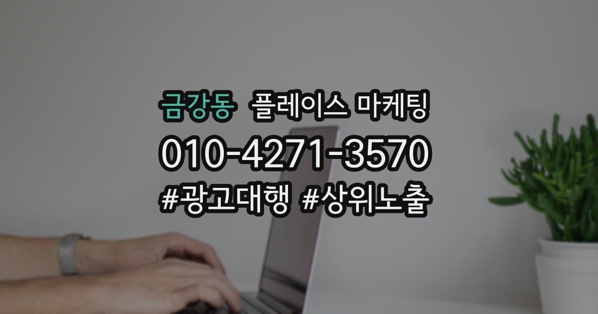 금강동 플레이스 마케팅