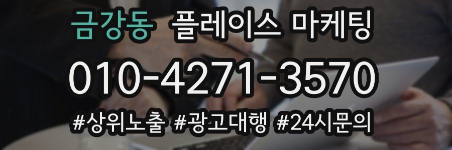 금강동 플레이스 마케팅