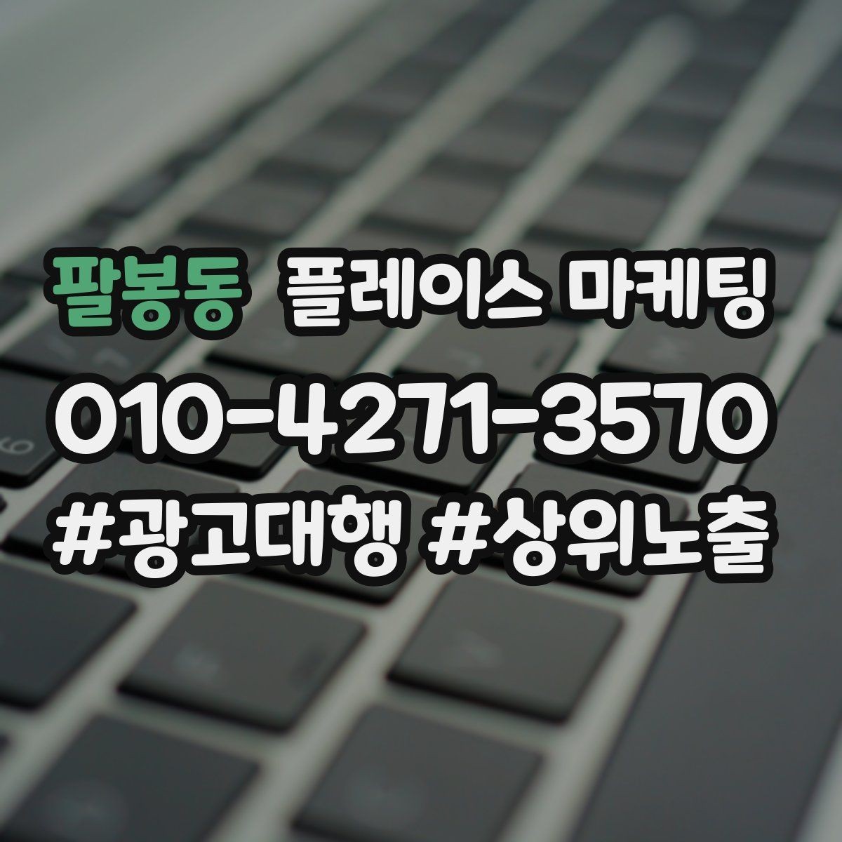 팔봉동 플레이스 마케팅 경쟁점 분석을 빠르게 끝내는 방법
