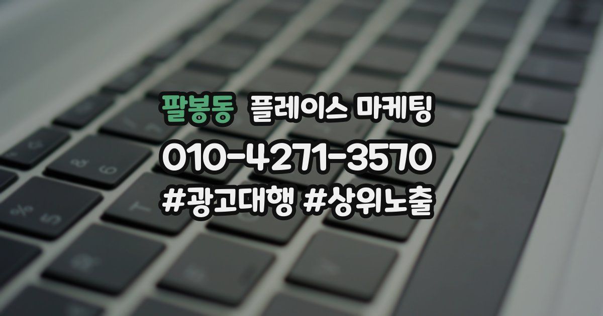팔봉동 플레이스 마케팅