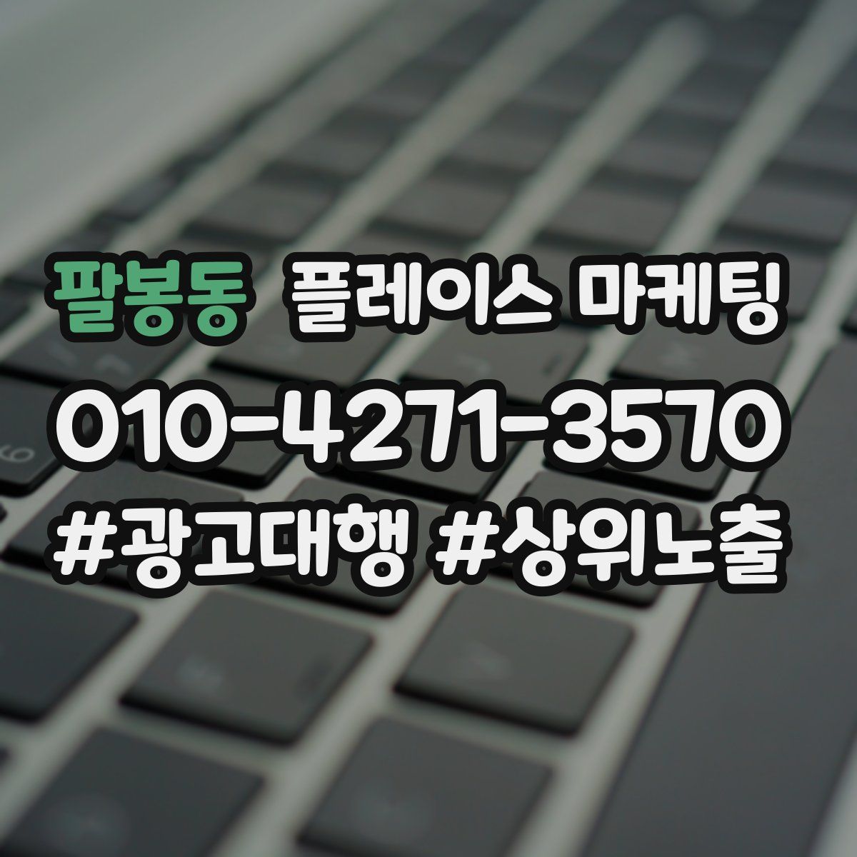 팔봉동 플레이스 마케팅