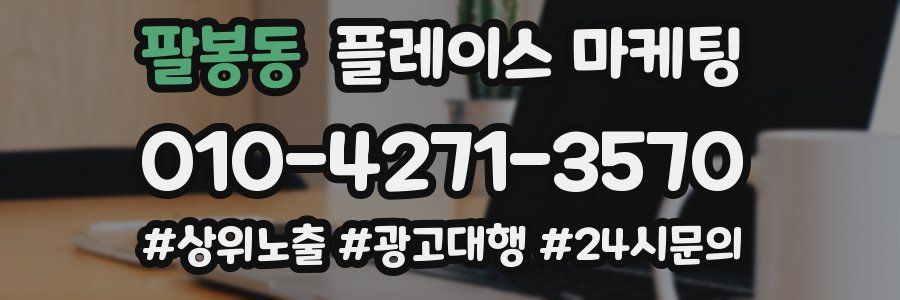 팔봉동 플레이스 마케팅