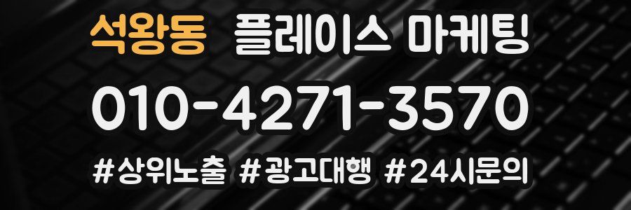 석왕동 플레이스 마케팅