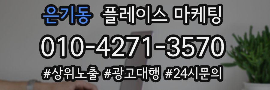 은기동 플레이스 마케팅