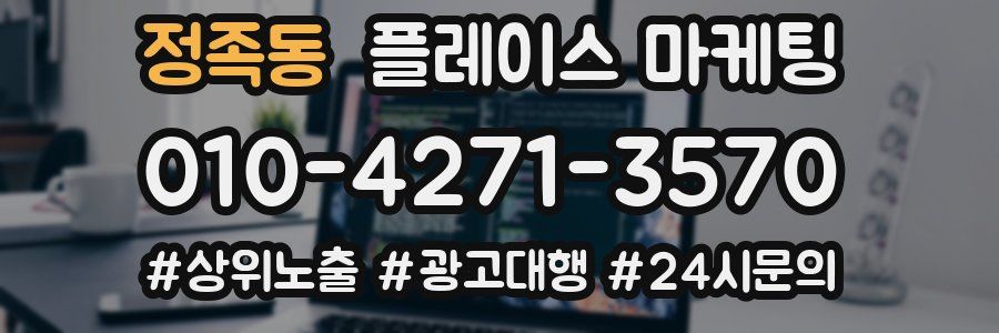 정족동 플레이스 마케팅
