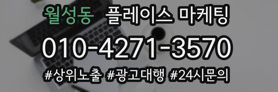 월성동 플레이스 마케팅