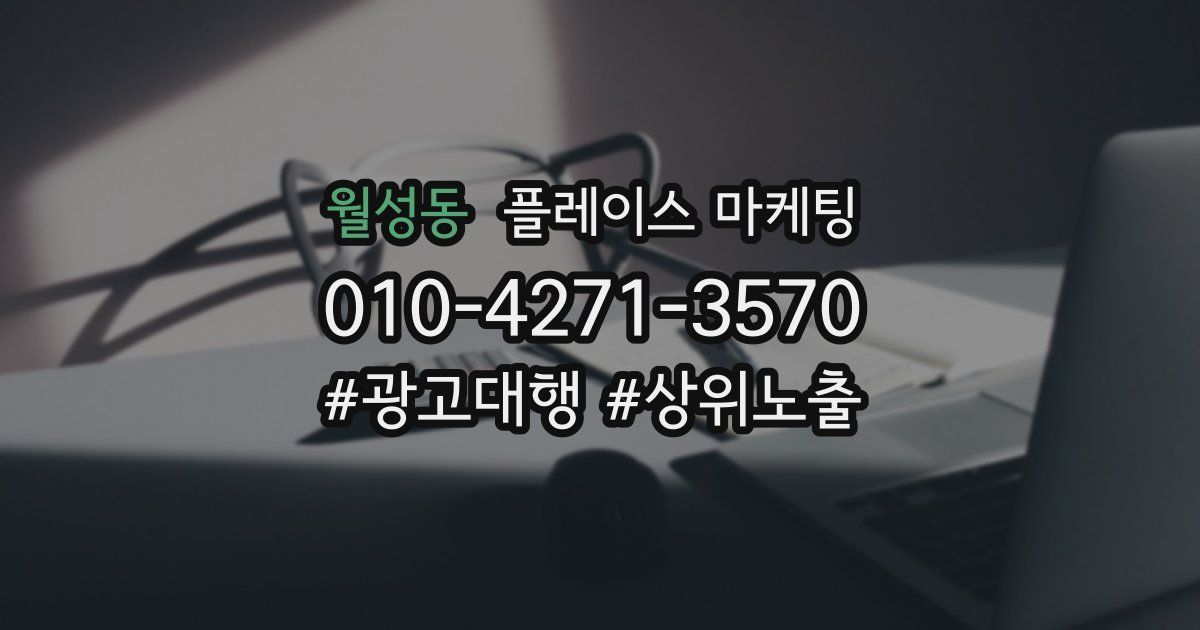 월성동 플레이스 마케팅