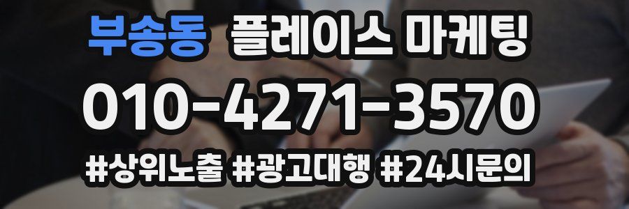 부송동 플레이스 마케팅