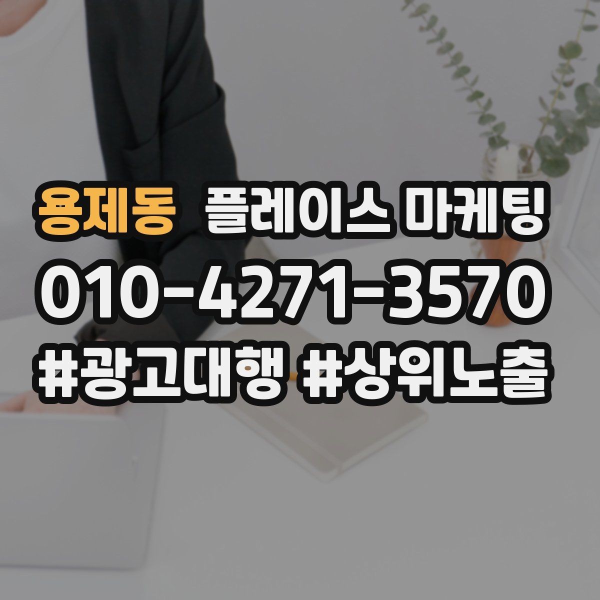 용제동 플레이스 마케팅 단가가 높은 업종에서 필요한 신뢰 자료