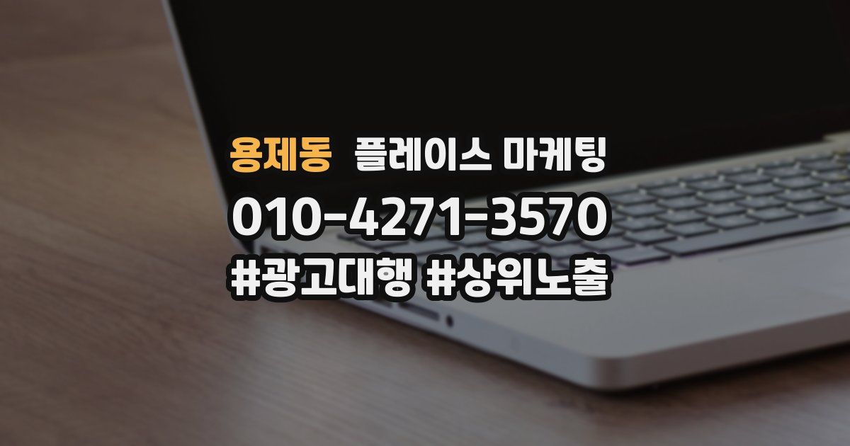 용제동 플레이스 마케팅