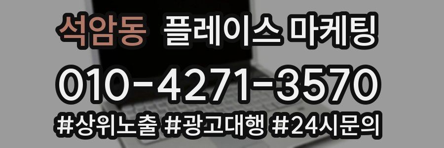 석암동 플레이스 마케팅
