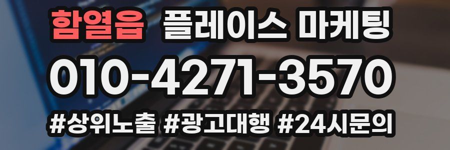 함열읍 플레이스 마케팅