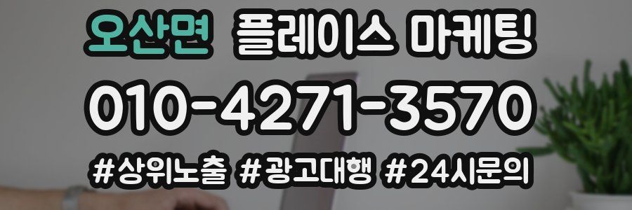 오산면 플레이스 마케팅