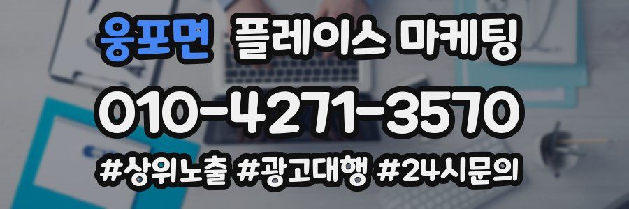 웅포면 플레이스 마케팅
