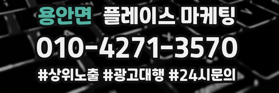 용안면 플레이스 마케팅