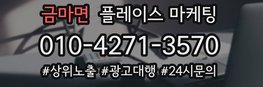 금마면 플레이스 마케팅