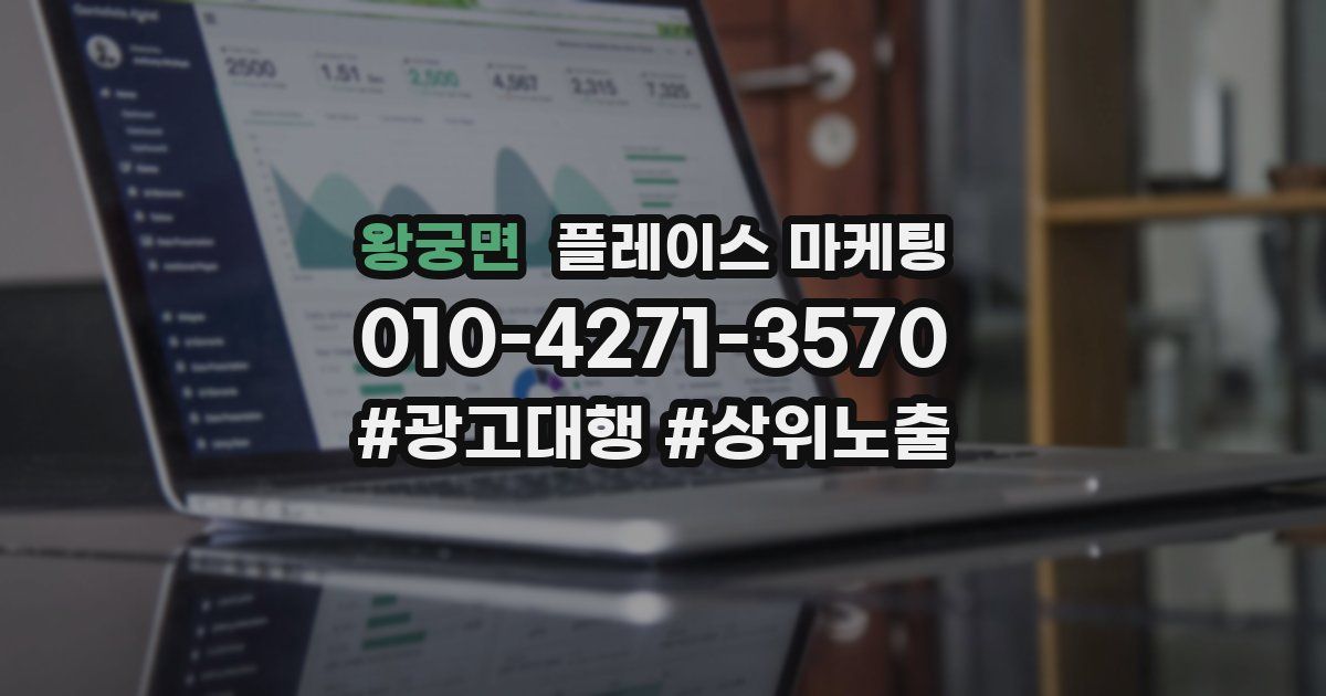 왕궁면 플레이스 마케팅
