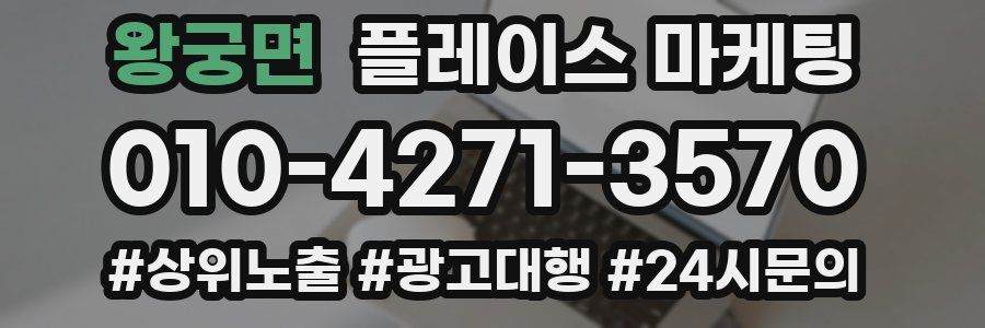 왕궁면 플레이스 마케팅