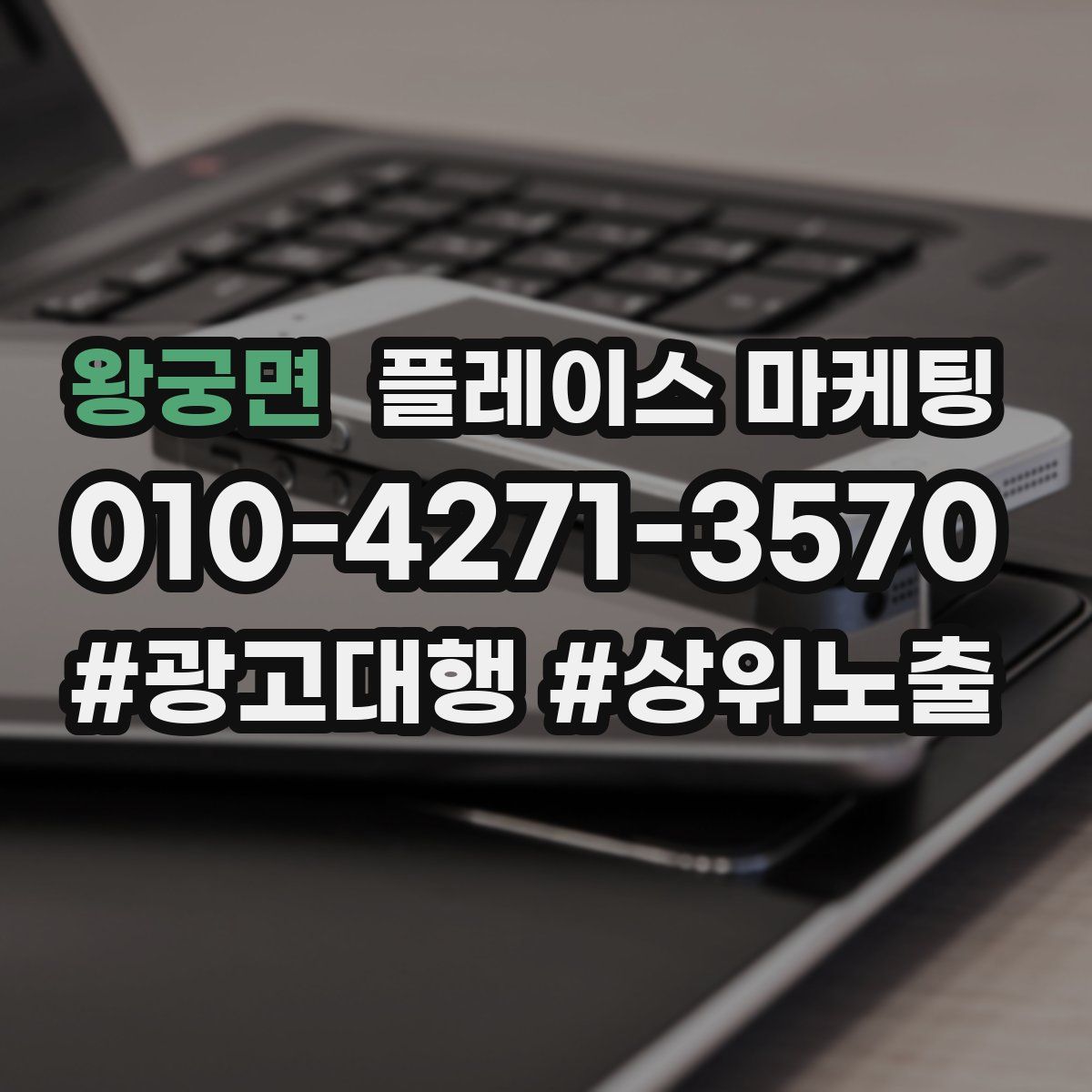 왕궁면 플레이스 마케팅