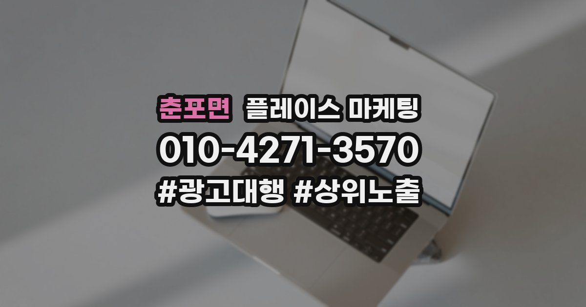 춘포면 플레이스 마케팅