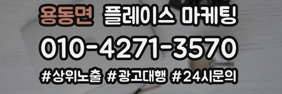 용동면 플레이스 마케팅