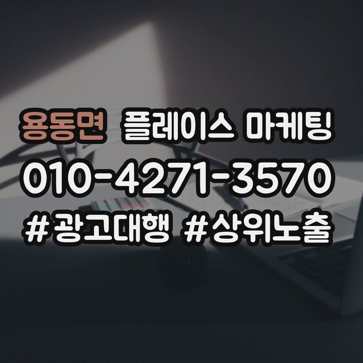 용동면 플레이스 마케팅