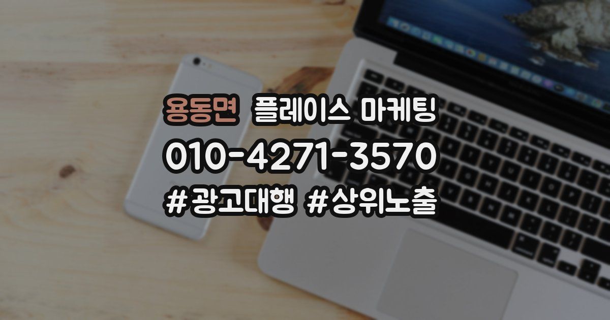 용동면 플레이스 마케팅
