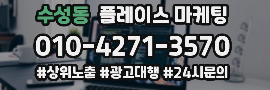 수성동 플레이스 마케팅