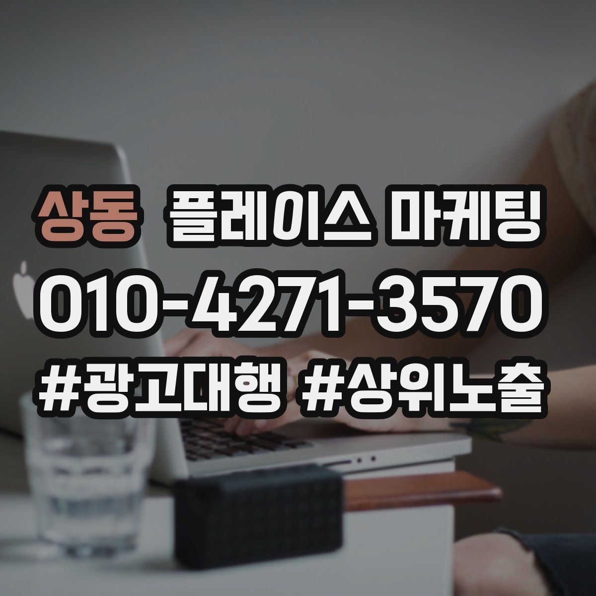 상동 플레이스 마케팅 견적형 업종에서 신뢰를 쌓는 자료 배치